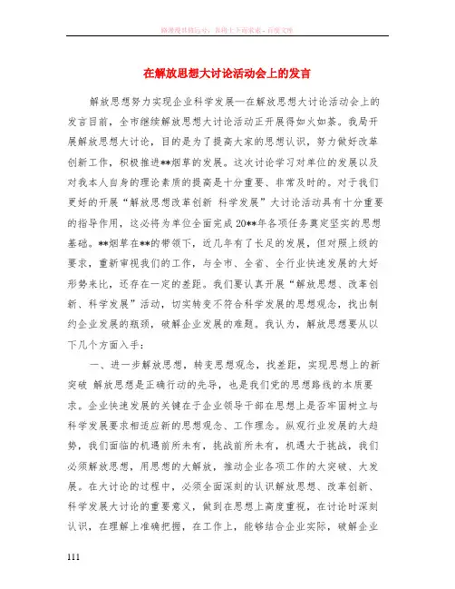 在解放思想大讨论活动会上的发言