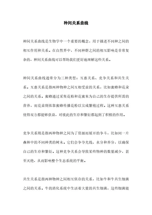 种间关系曲线