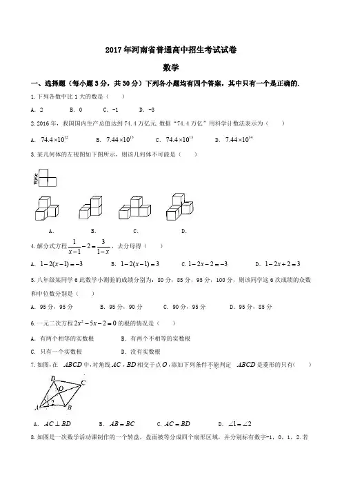 河南省2017年中考数学试题原卷版解析版