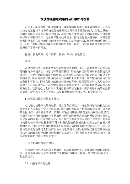 浅谈加强输电线路的运行维护与检修