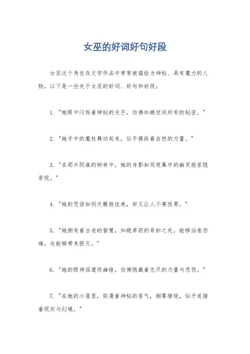 女巫的好词好句好段