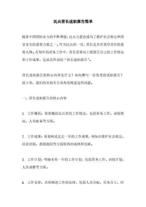民兵营长述职报告简单