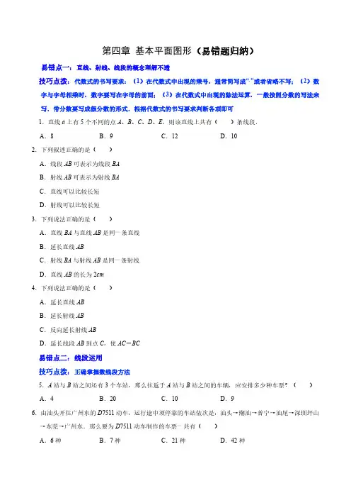 北师版七年级数学上册  第四章 基本平面图形(易错题归纳)