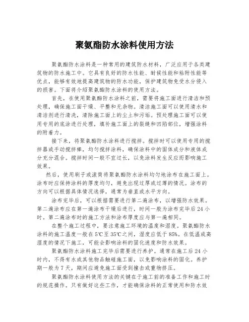聚氨酯防水涂料使用方法