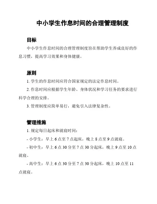 中小学生作息时间的合理管理制度