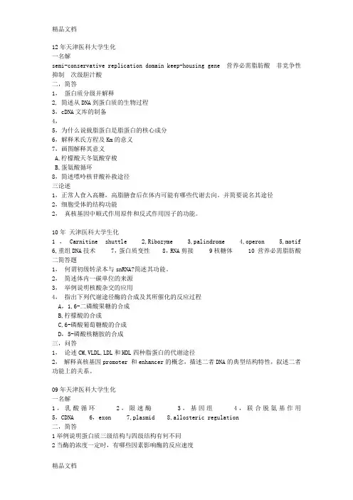 (整理)天津医科大学生化复试历年真题12年-95年.