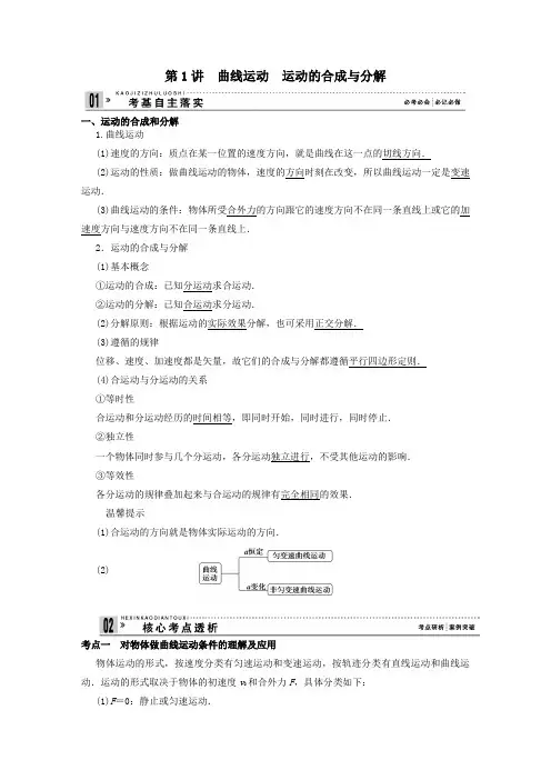 第1讲曲线运动运动的合成与分解