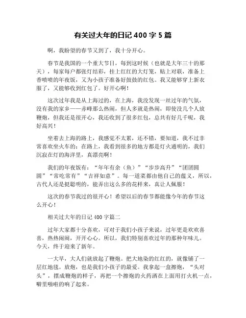 有关过大年的日记400字5篇