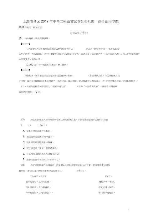 (完整word版)上海市各区2017年中考语文二模试卷分类汇编综合运用专题