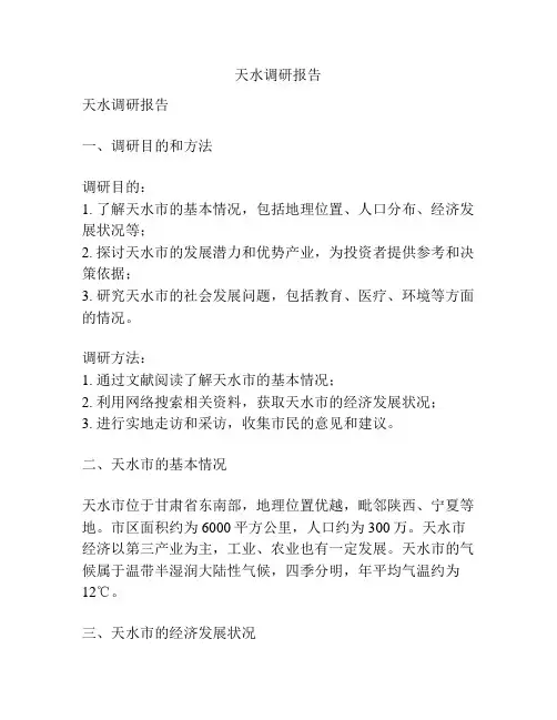 天水调研报告
