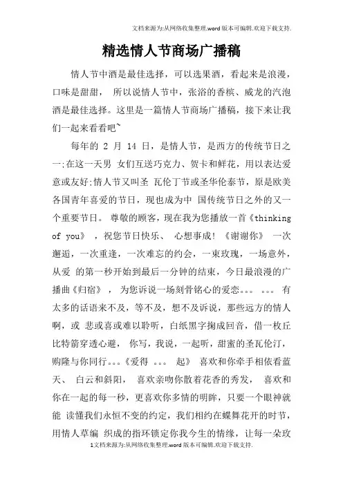 精选情人节商场广播稿