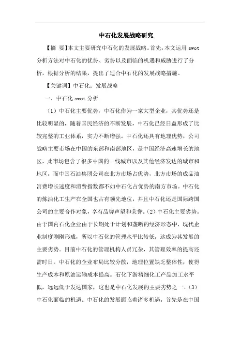 中石化发展战略论文