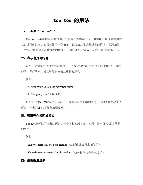 too too 的用法