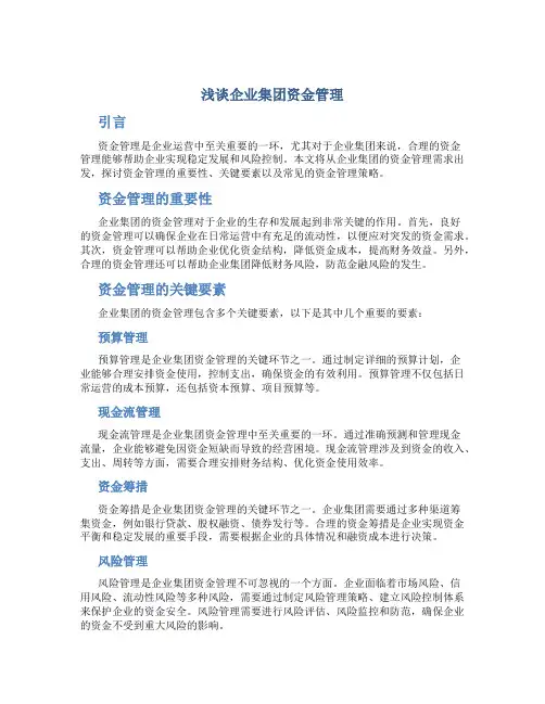 浅谈企业集团资金管理