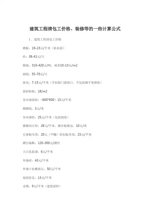 建筑工程清包工价格、装修等的一些计算公式