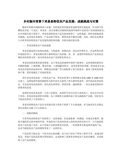 乡村振兴背景下米易县特优农产品发展：成就挑战与对策