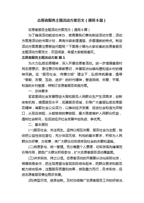 志愿者服务主题活动方案范文（通用6篇）