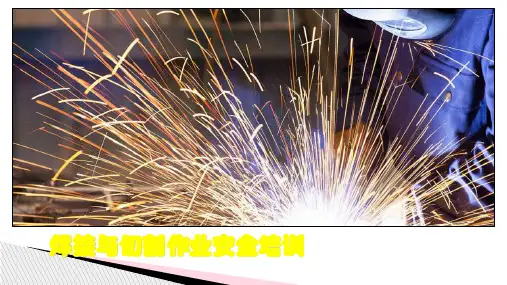 焊接与切割作业安全培训