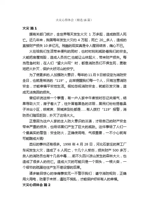 火灾心得体会（精选16篇）