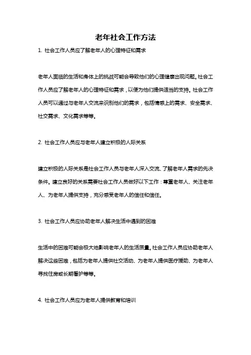 老年社会工作方法