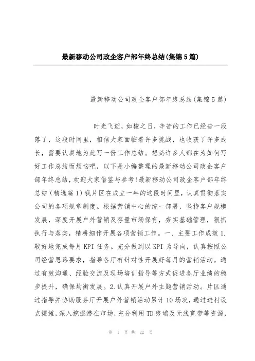 最新移动公司政企客户部年终总结(集锦5篇)