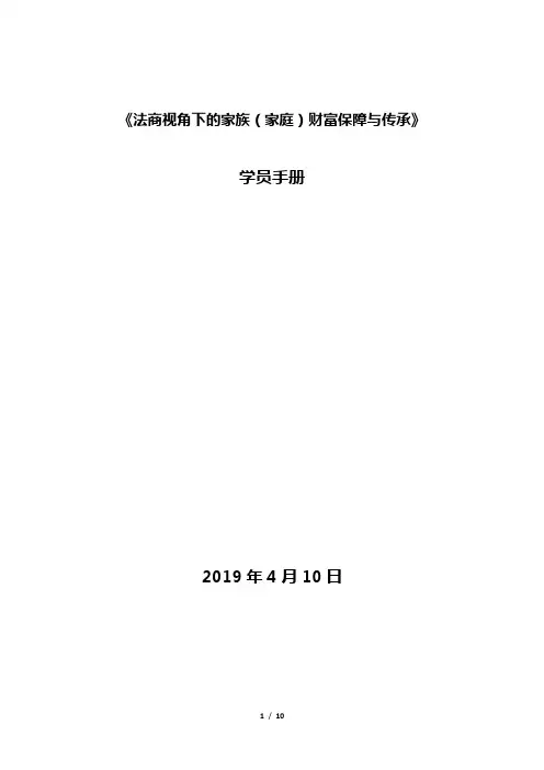 《法商视角下的家族(家庭)财富保障与传承》