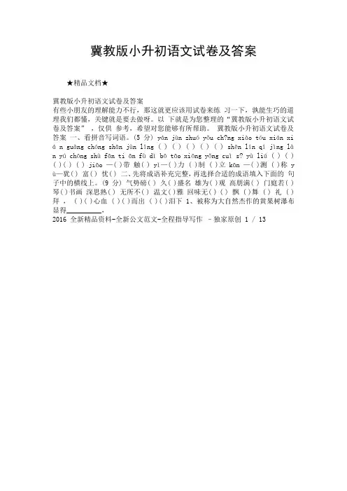 冀教版小升初语文试卷及答案.doc
