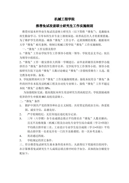 机械工程学院推荐免试攻读硕士研究生工作实施细则