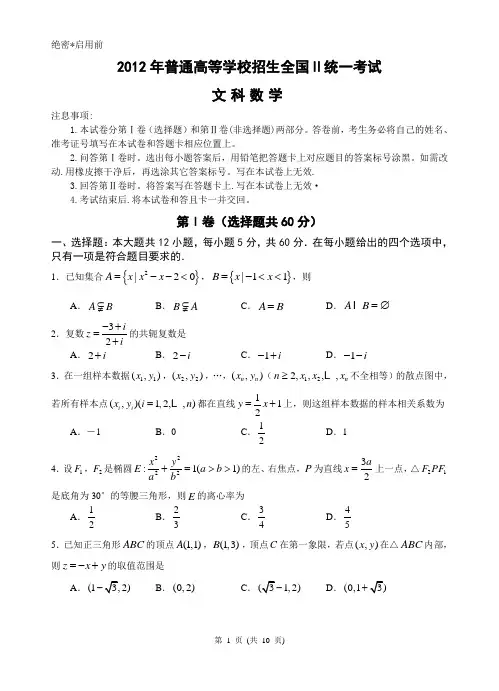 2012年全国Ⅱ高考数学试题(文)