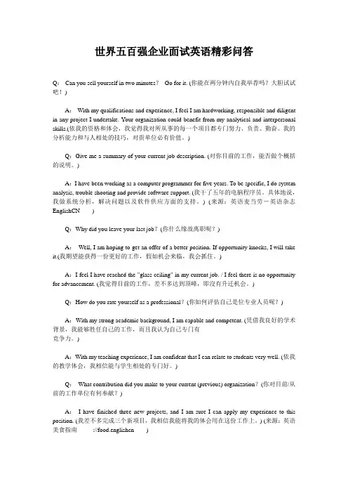 世界五百强企业面试英语精彩问答