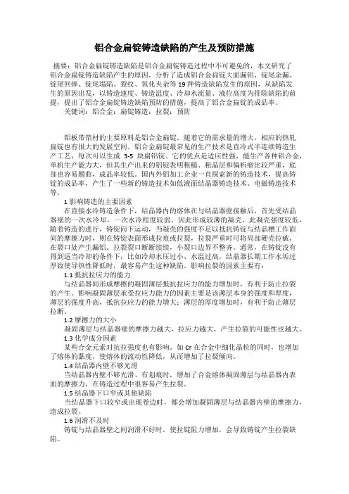 铝合金扁锭铸造缺陷的产生及预防措施