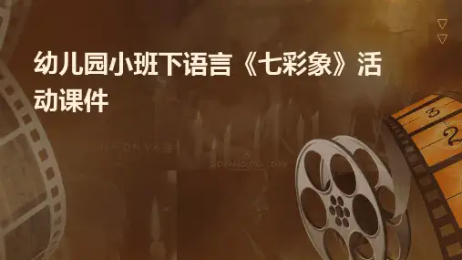 幼儿园小班下语言《七彩象》活动课件