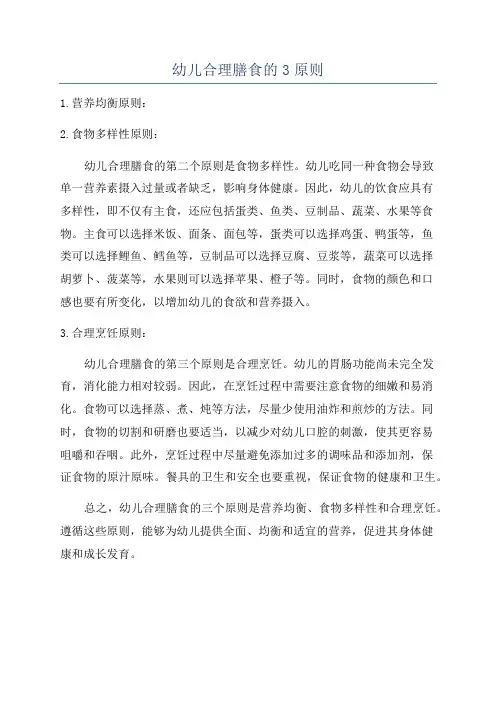幼儿合理膳食的3原则
