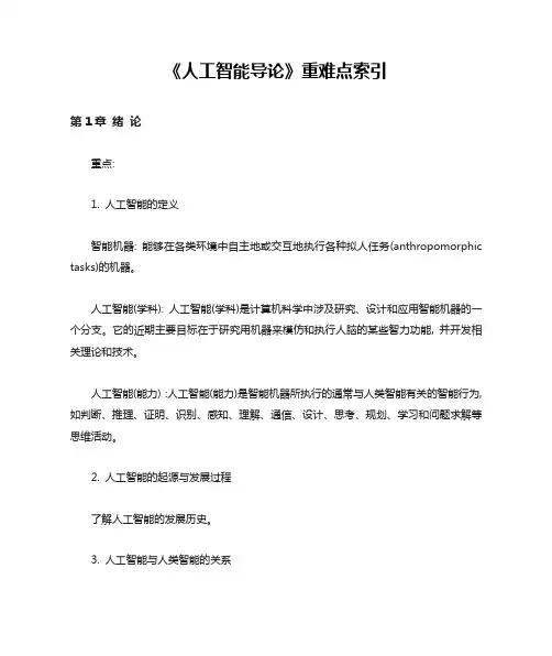 人工智能导论重点