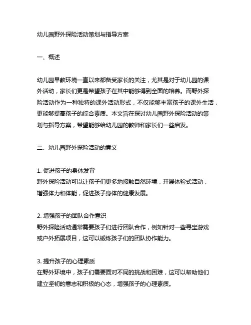 幼儿园野外探险活动策划与指导方案