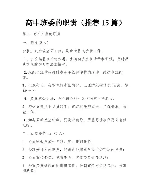 高中班委的职责(推荐15篇)