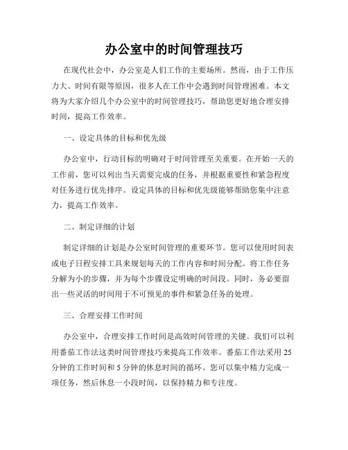 办公室中的时间管理技巧