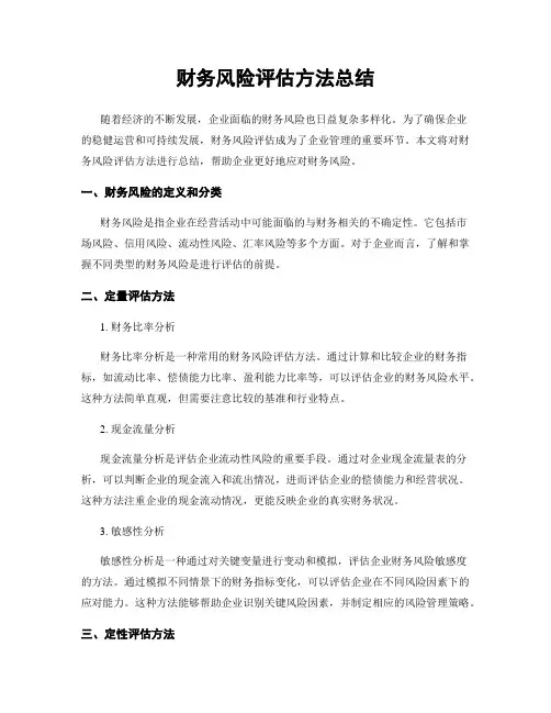 财务风险评估方法总结