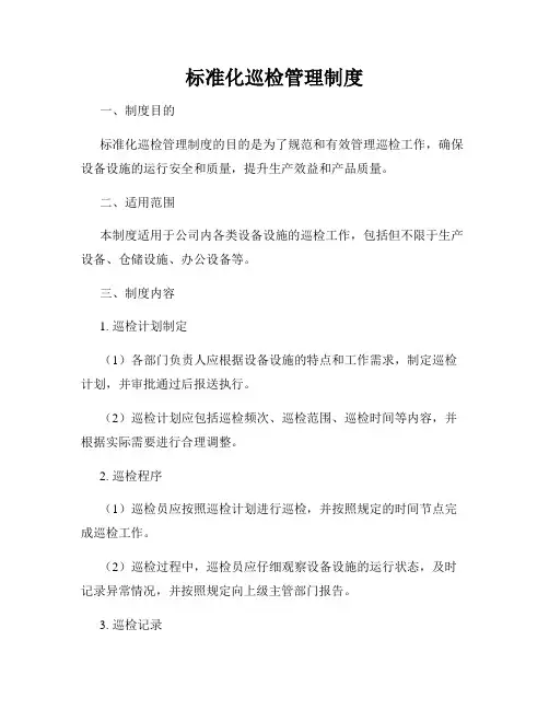 标准化巡检管理制度