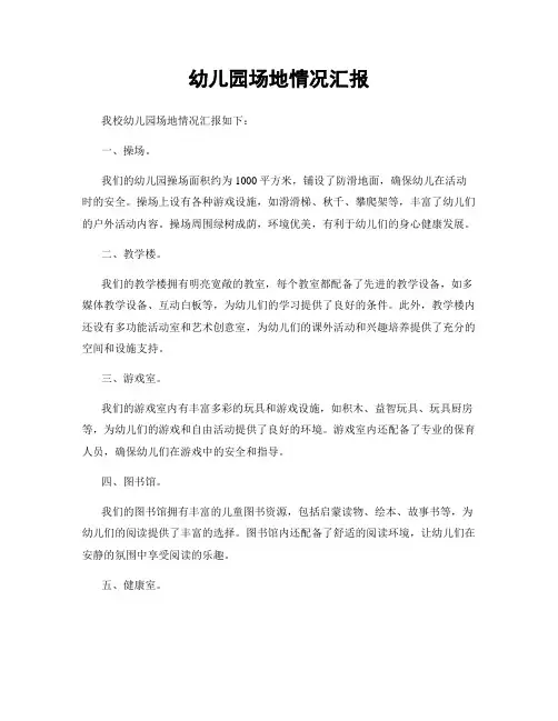 幼儿园场地情况汇报