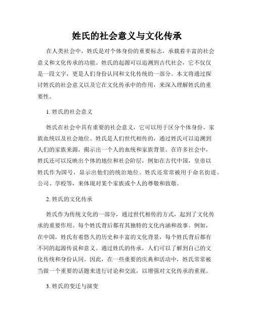 姓氏的社会意义与文化传承