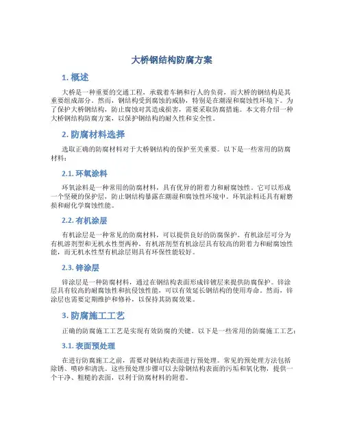 大桥钢结构防腐方案