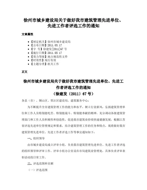 徐州市城乡建设局关于做好我市建筑管理先进单位、先进工作者评选工作的通知