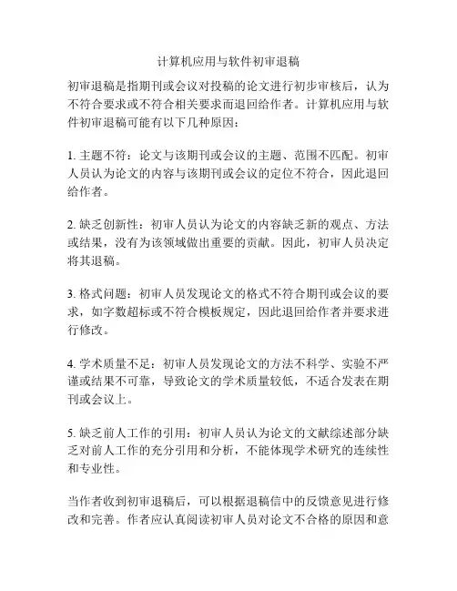 计算机应用与软件初审退稿