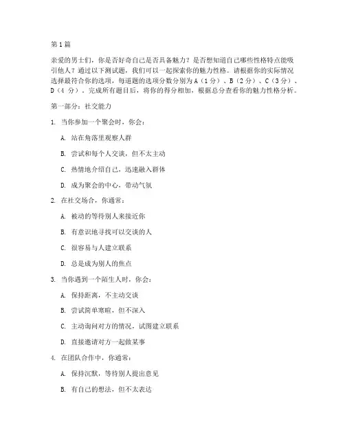 男性魅力性格测试题(3篇)
