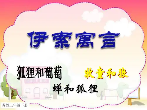 新课标SJ苏教版 小学三年级语文 下册第二学期春季 名师优课公开课堂教学课件 第二单元 第7课 伊索寓言三则