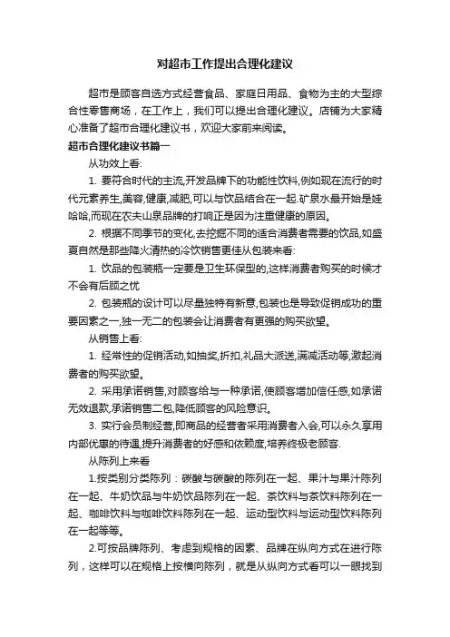 对超市工作提出合理化建议