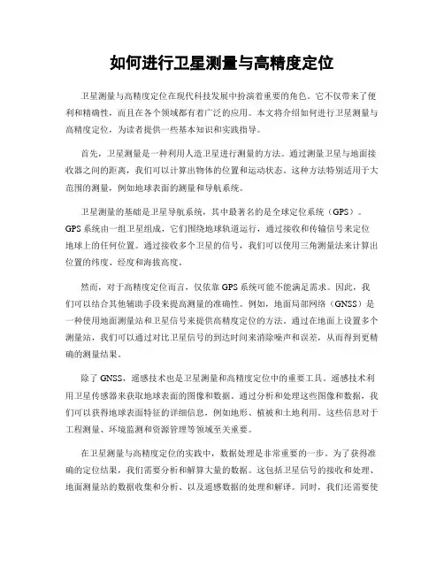 如何进行卫星测量与高精度定位