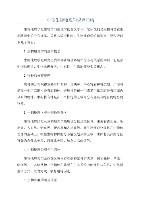 中考生物地理知识点归纳