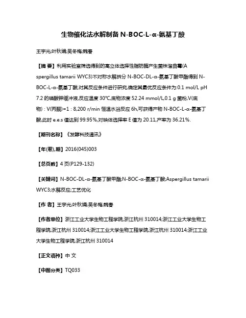 生物催化法水解制备N-BOC-L-α-氨基丁酸